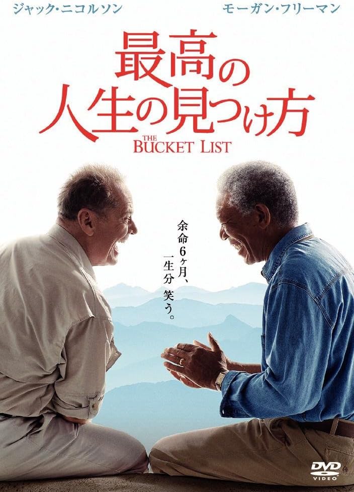 人生を楽しむためのヒント [DVD]