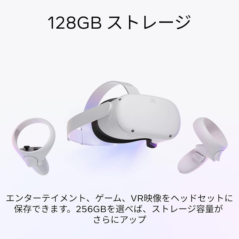 VRヘッドセット Meta Quest 2 128GB | PC対応ゴーグル