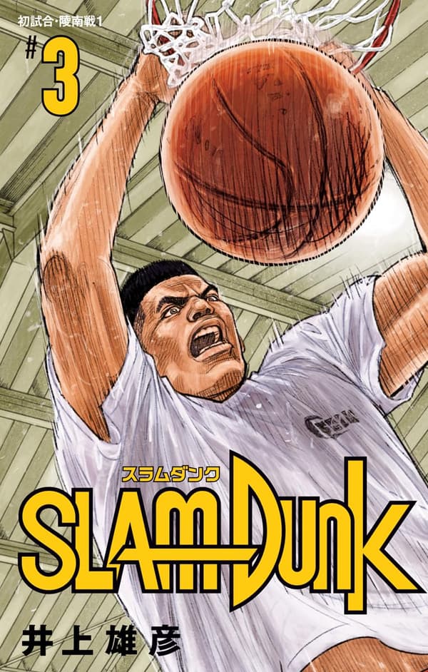 SLAM DUNK 3 (ジャンプコミックスデジタル版)