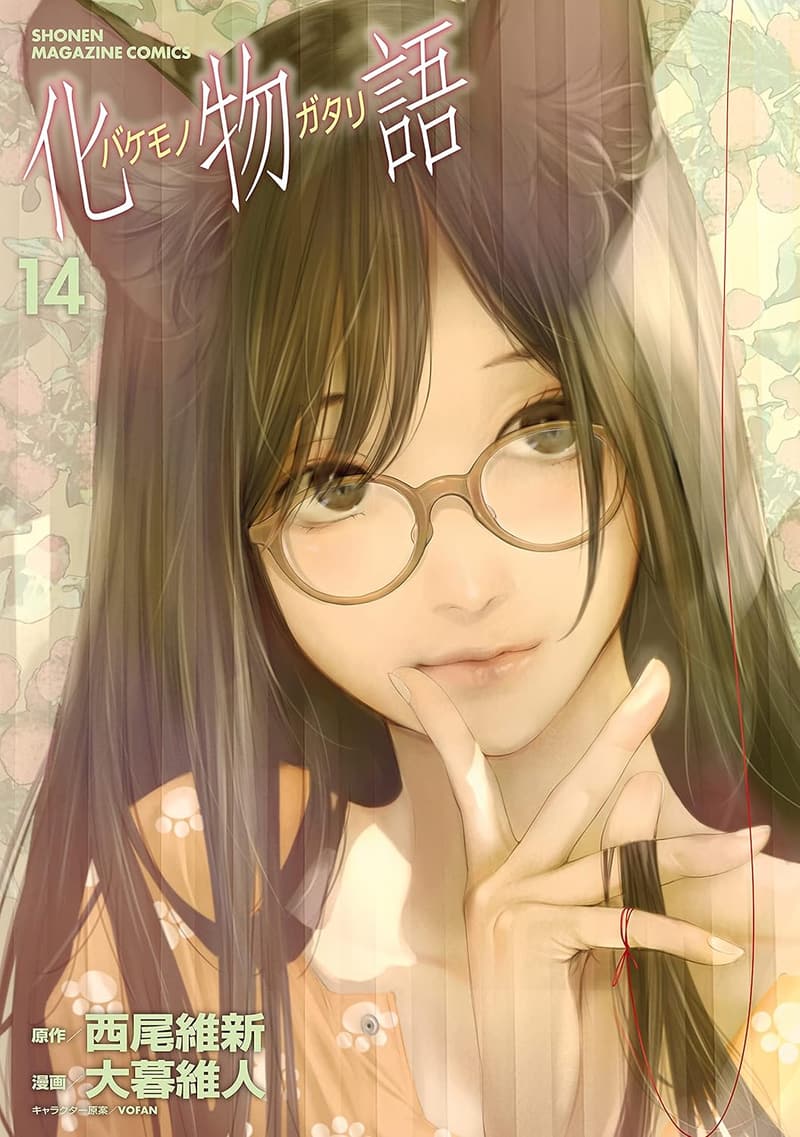 化物語（14） - 週刊少年マガジンコミックス