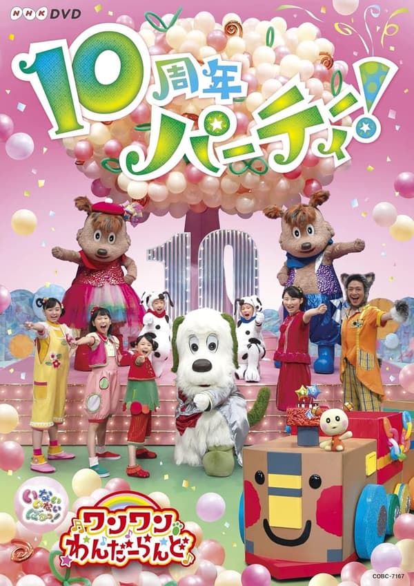 10周年記念 NHK DVD いないいないばあっ! ワンワンわんだーらんど