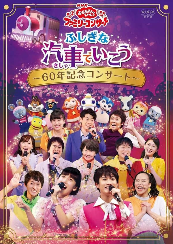 60年記念「おかあさんといっしょ」ファミリーコンサートDVD