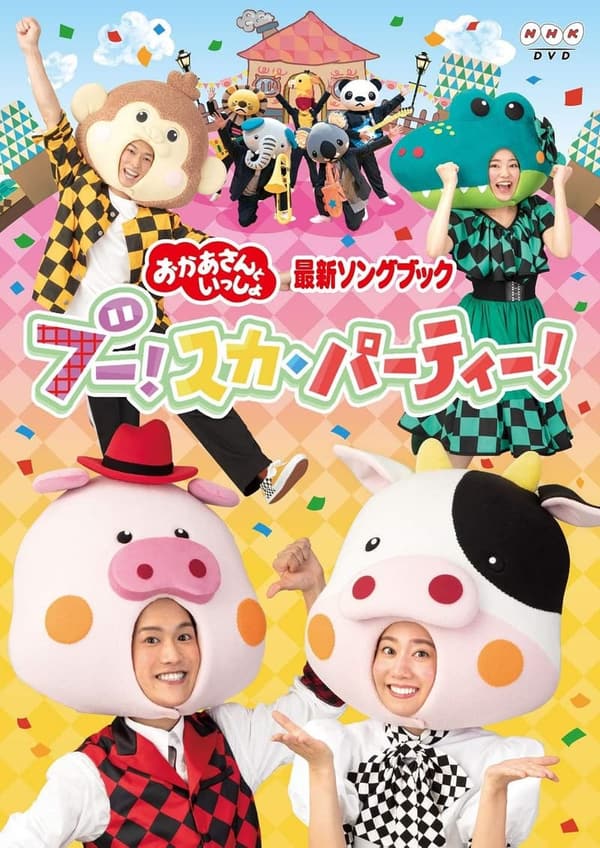「おかあさんといっしょ 最新ソングブック DVD - ブー!スカ・パーティー!」