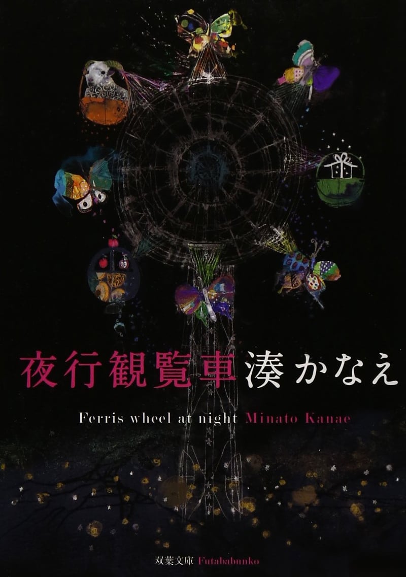双葉文庫「夜行観覧車」