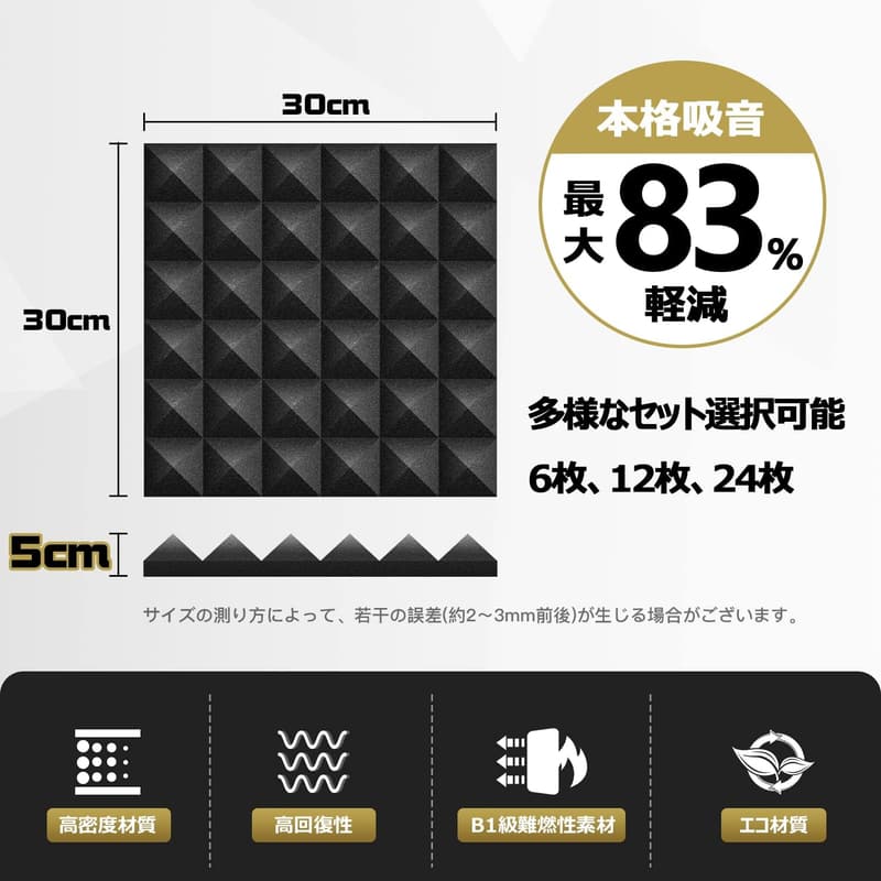 防音吸音パネル 30x30x5cm 黒ピラミッド形 12枚セット (両面テープ付き)