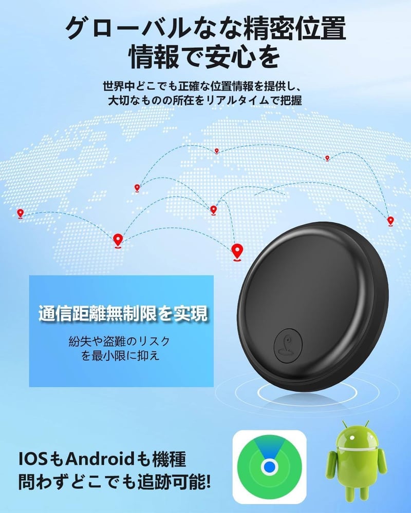 エアタグ GPSスマートトラッカー - Android/iOS対応、紛失防止・見守り用、電池交換可能、付属品あり