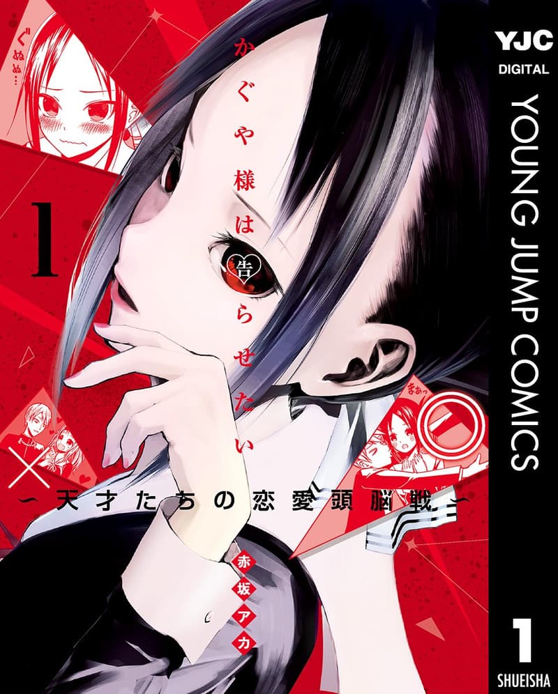 「かぐや様は告らせたい 1 - 天才たちの恋愛頭脳戦 (ヤングジャンプコミックスDIGITAL)」