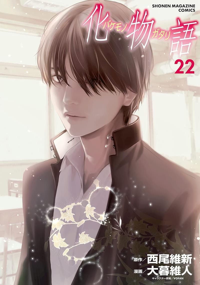 化物語（22） 週刊少年マガジンコミックス