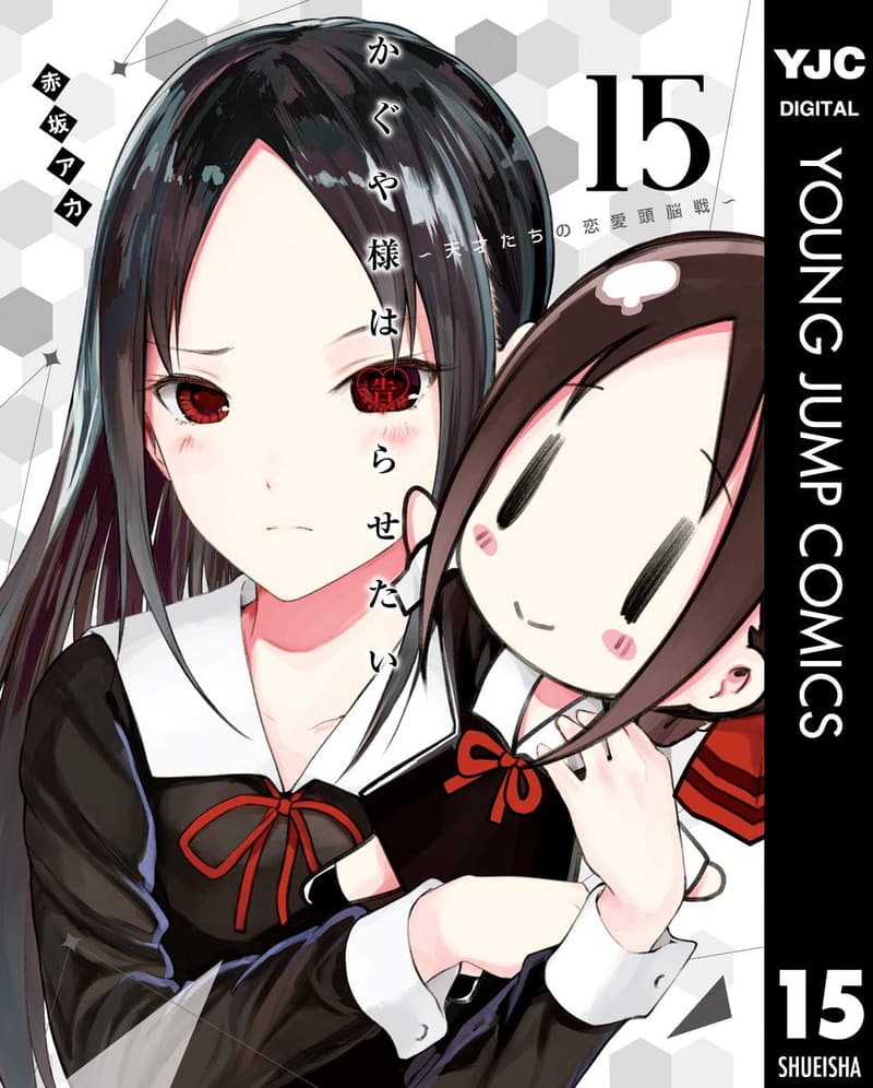 かぐや様は告らせたい 15巻 (ヤングジャンプコミックスDIGITAL)