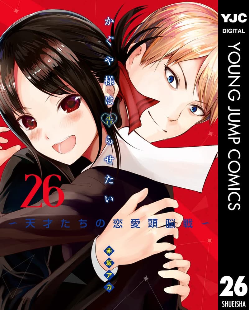 かぐや様は告らせたい 26 天才たちの恋愛頭脳戦 (ヤングジャンプコミックスDIGITAL)