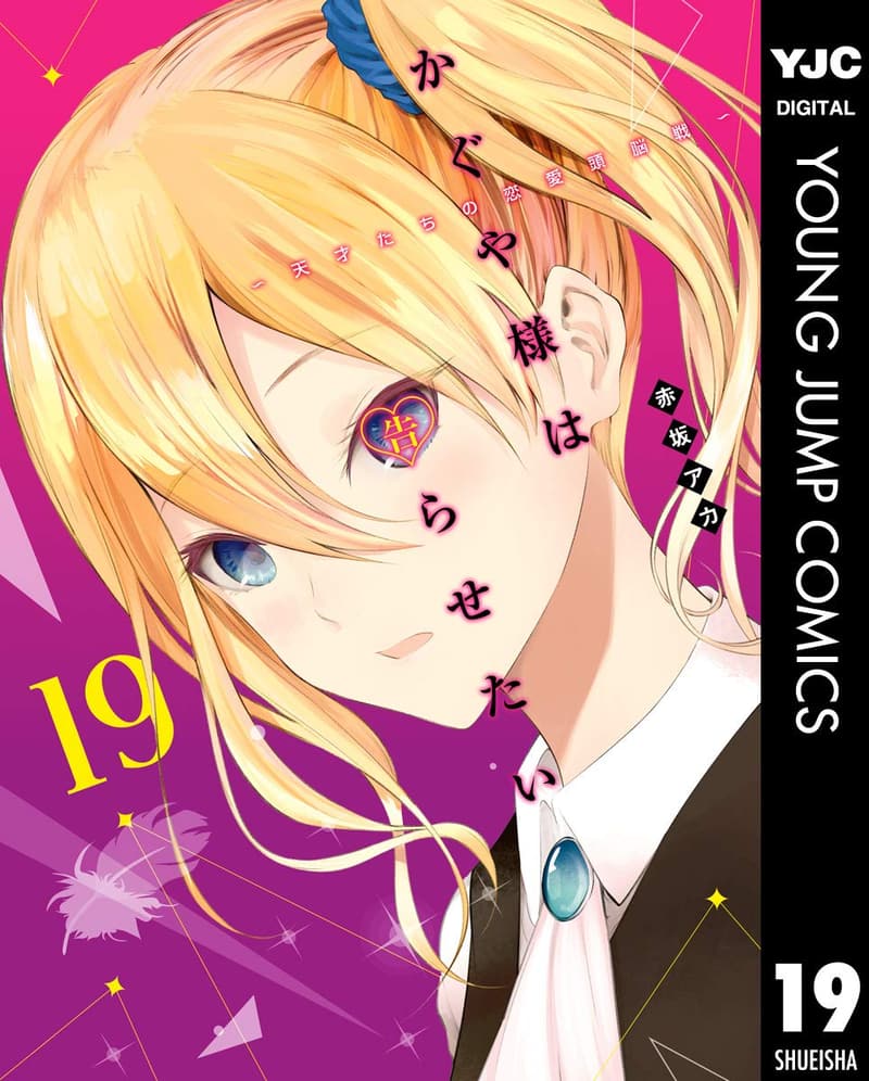 かぐや様は告らせたい 19 (ヤングジャンプコミックスDIGITAL)