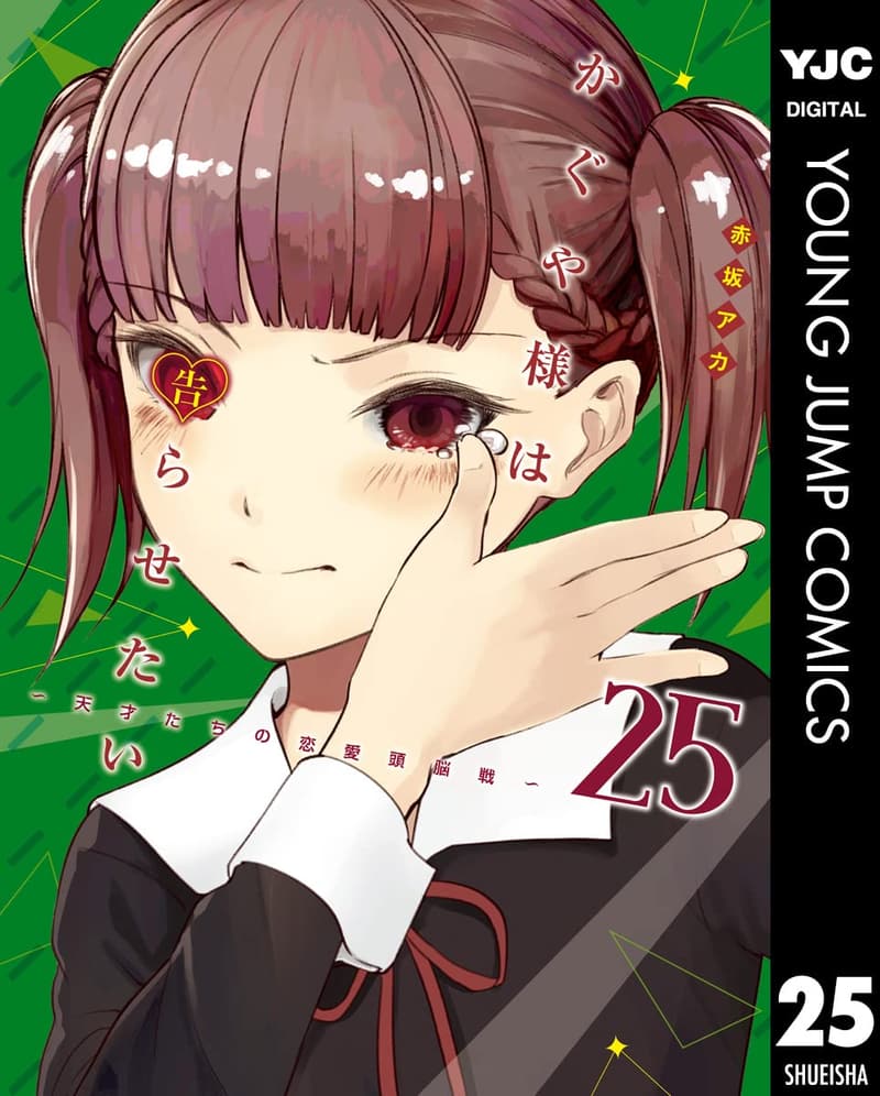 かぐや様は告らせたい 25巻 (ヤングジャンプコミックスDIGITAL)