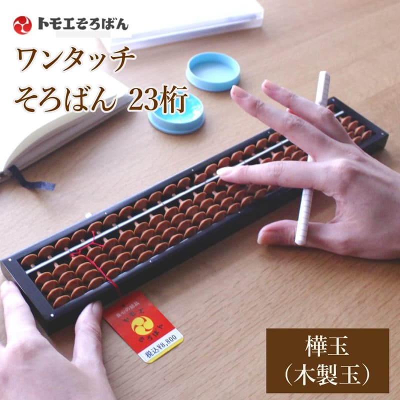 木製 23桁ワンタッチそろばん トモエそろばん (樺玉)