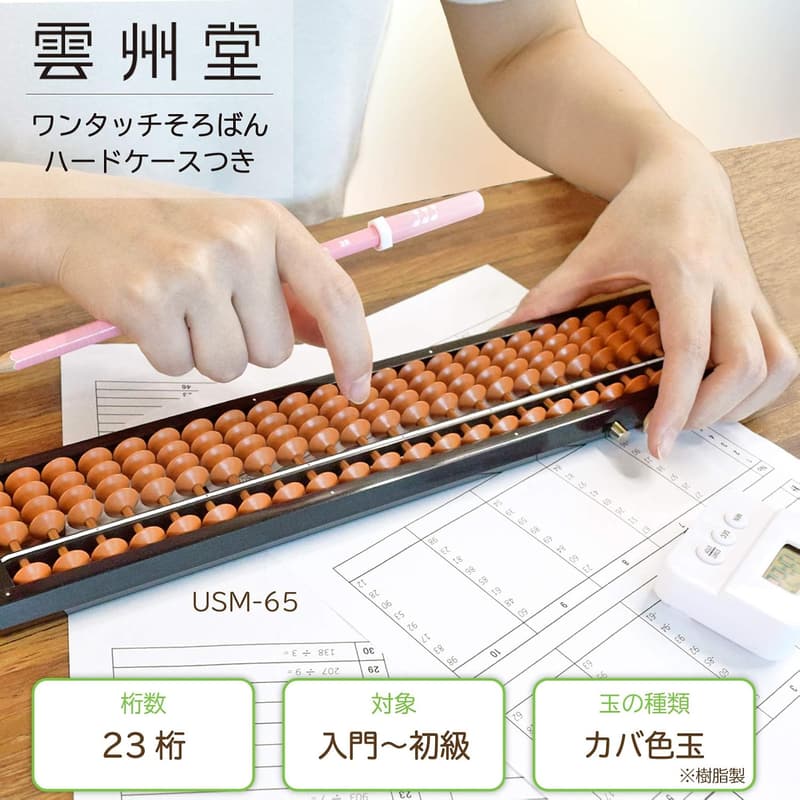 ケース付き 23桁ソロマチックそろばん カバ色玉【雲州堂】