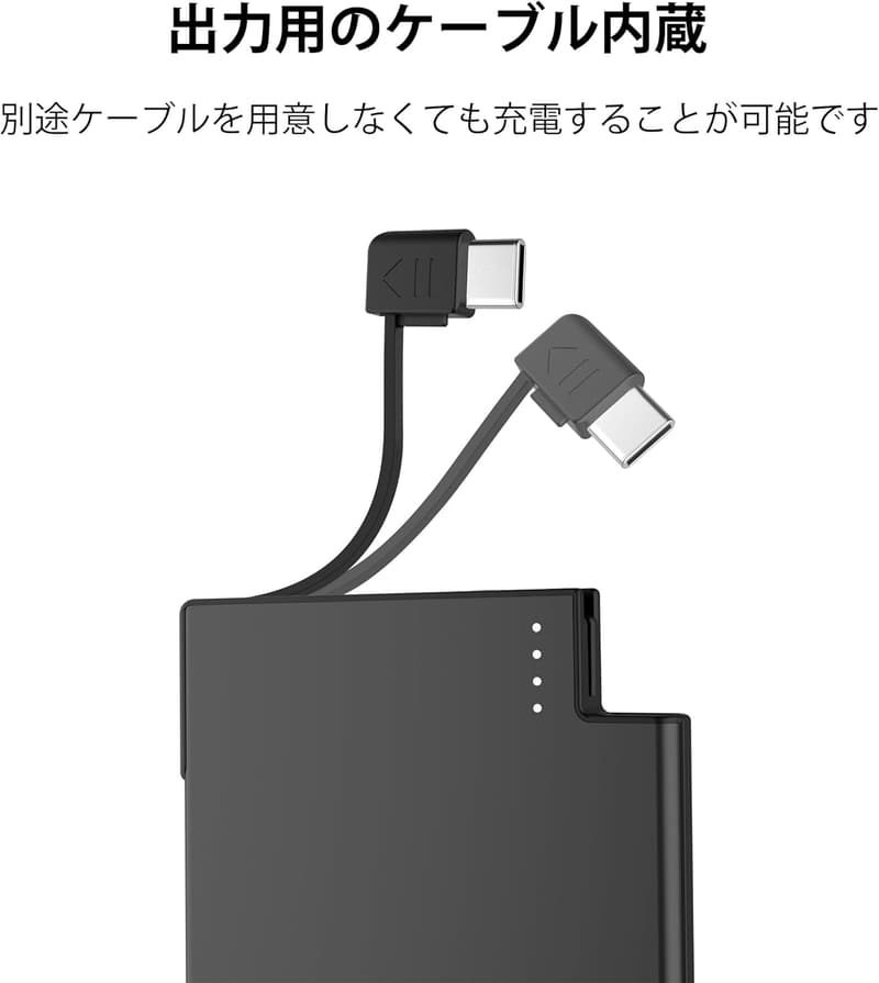 モバイルバッテリー 2500mAh 超軽量&薄型 Type-Cケーブル内蔵 iPhone/Android対応【旅行・アウトドア向け】 ブラック