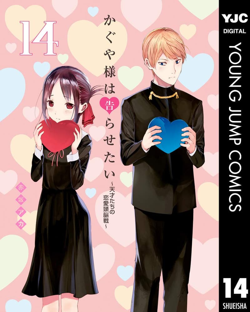 かぐや様は告らせたい 14 (ヤングジャンプコミックス)