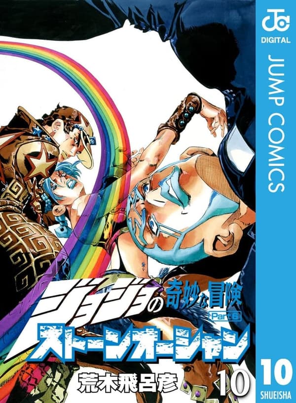 ジョジョの奇妙な冒険 第6部 ストーンオーシャン モノクロ版 (ジャンプコミックスDIGITAL)