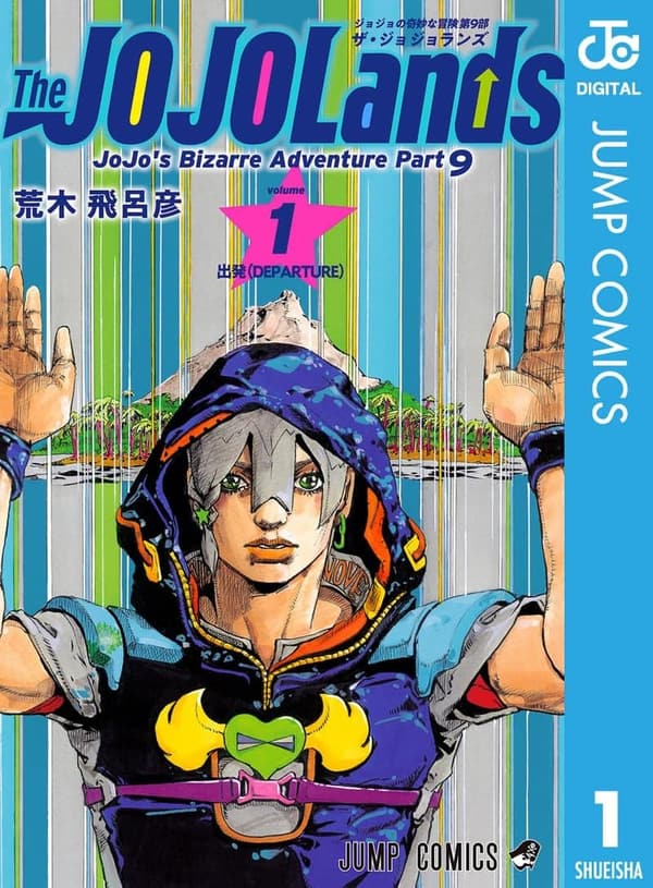 ジョジョの奇妙な冒険 第9部 ザ・ジョジョランズ 1 (デジタル版)
