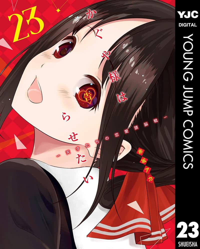 かぐや様は告らせたい 23 (ヤングジャンプコミックスDIGITAL)