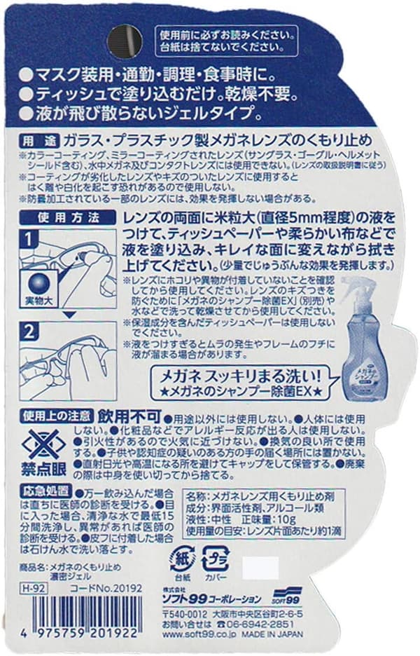 耐久タイプ メガネ用くもり止め濃密ジェル - 強力防止・花粉症・雨の日対応