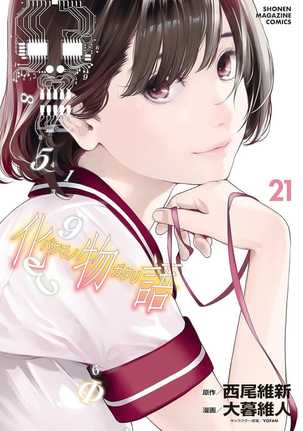 化物語（21） - 週刊少年マガジンコミックス