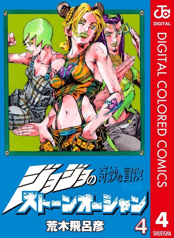 ジョジョの奇妙な冒険 第6部 ストーンオーシャン カラー版 4 (ジャンプコミックスDIGITAL)