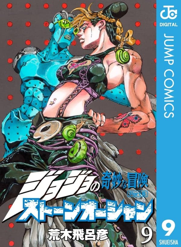 ジョジョの奇妙な冒険 第6部 ストーンオーシャン モノクロ版 (ジャンプコミックスDIGITAL)