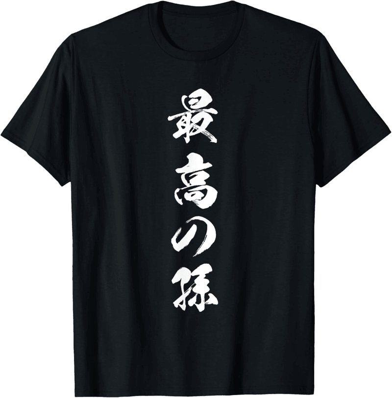 孫への特別なTシャツ