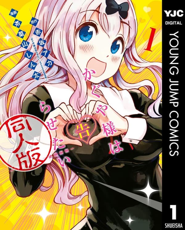 かぐや様は告らせたい 同人版 1（ヤングジャンプコミックス）