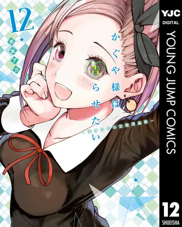 かぐや様は告らせたい 12 (ヤングジャンプコミックスDIGITAL)