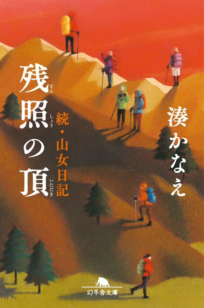 「残照の頂　山女日記続編」