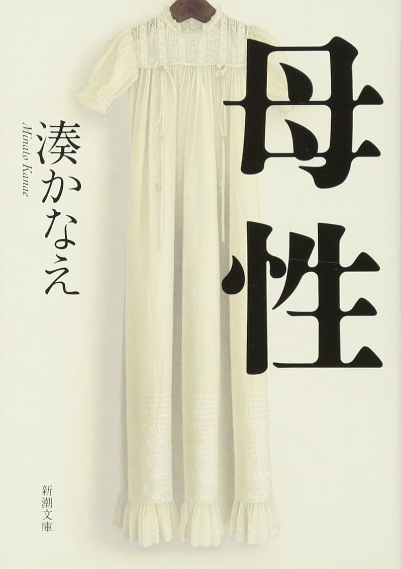 母性 (新潮文庫) の書籍タイトルを、新潮文庫の作品と特定の機会が関連していないため、以下のように書き直します。

「母性｜新潮文庫版」