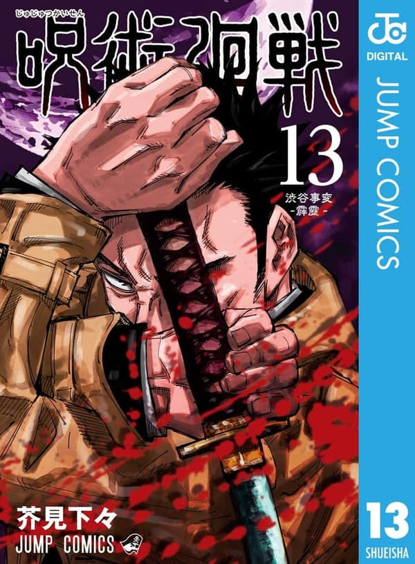 呪術廻戦 第13巻 (デジタル版)