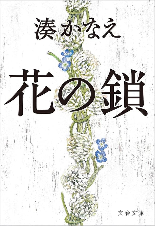 文春文庫版『花の鎖』
