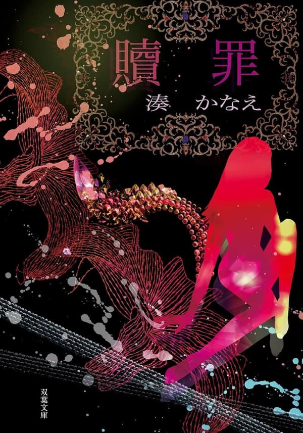 贖罪 （双葉文庫版）