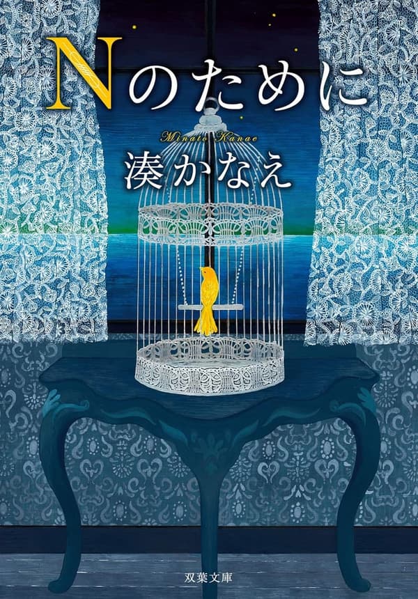 双葉文庫 Nのために