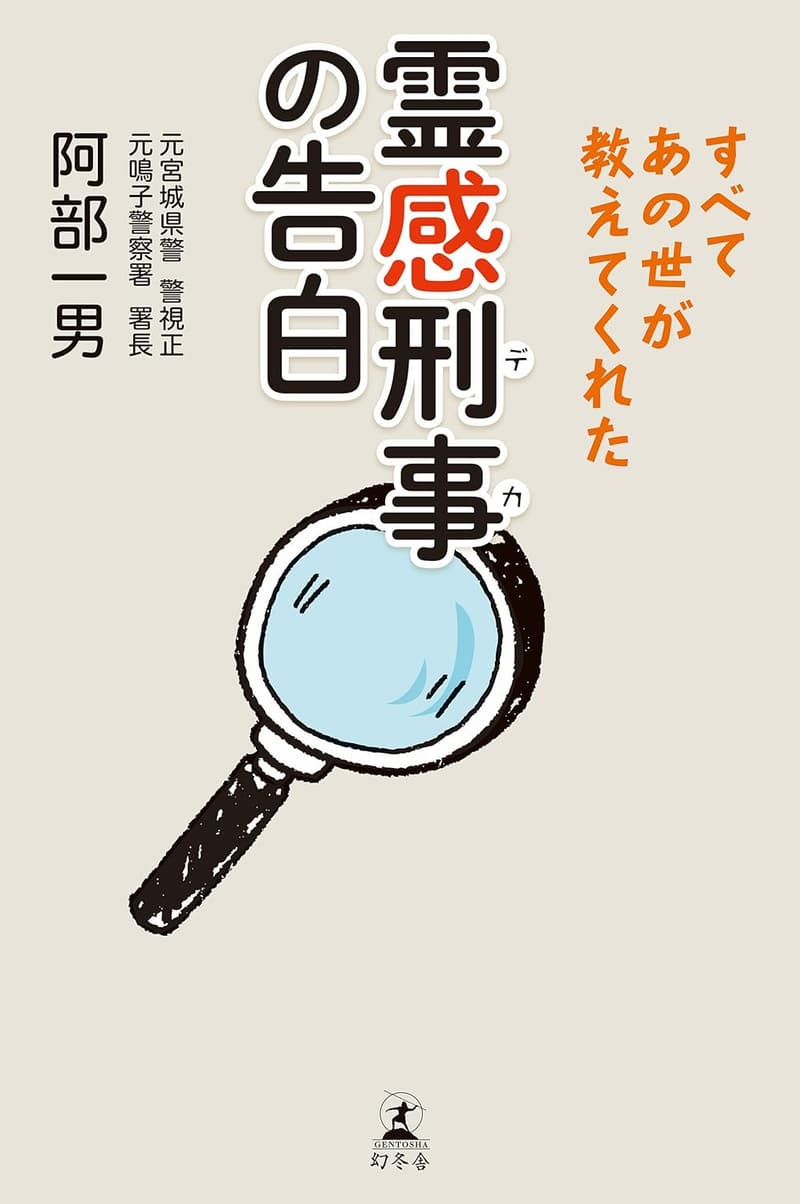 霊感刑事の告白　あの世が教えた真実