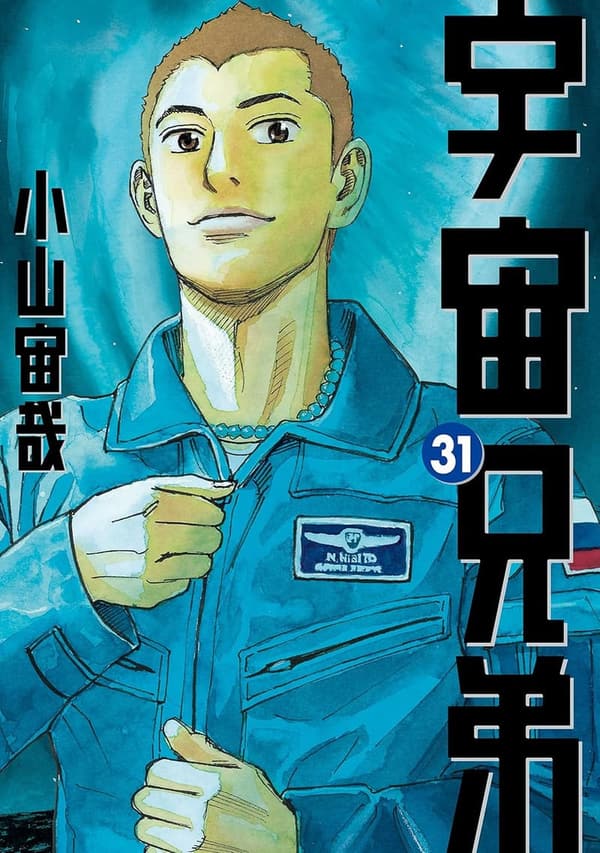 宇宙兄弟 31巻 (モーニングコミックス)