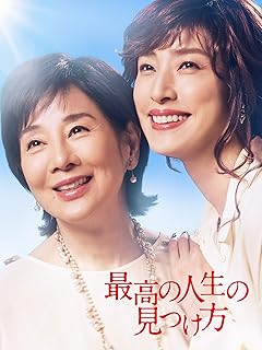最高の人生の探求