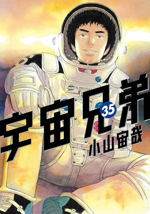 宇宙兄弟 35 (モーニングコミックス)