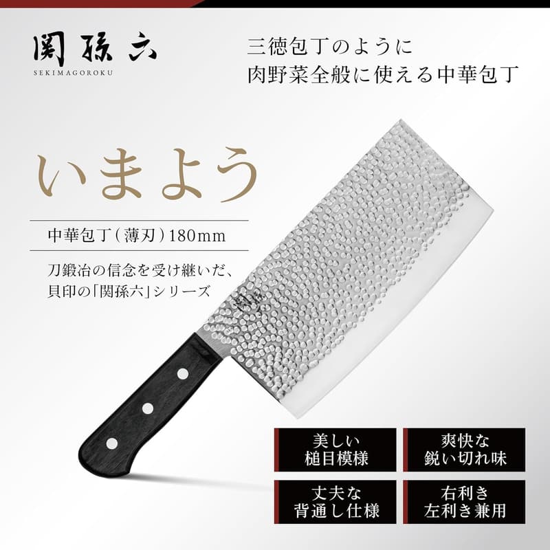 関孫六 中華包丁 槌目 180mm 薄刃 右利き・左利き兼用 日本製