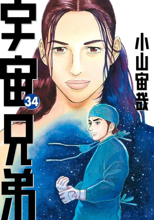宇宙兄弟（34） - モーニングコミックス