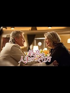 人生のつくり方（字幕版）