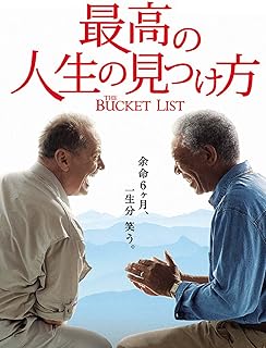 最高の人生を見つける方法（吹替版）