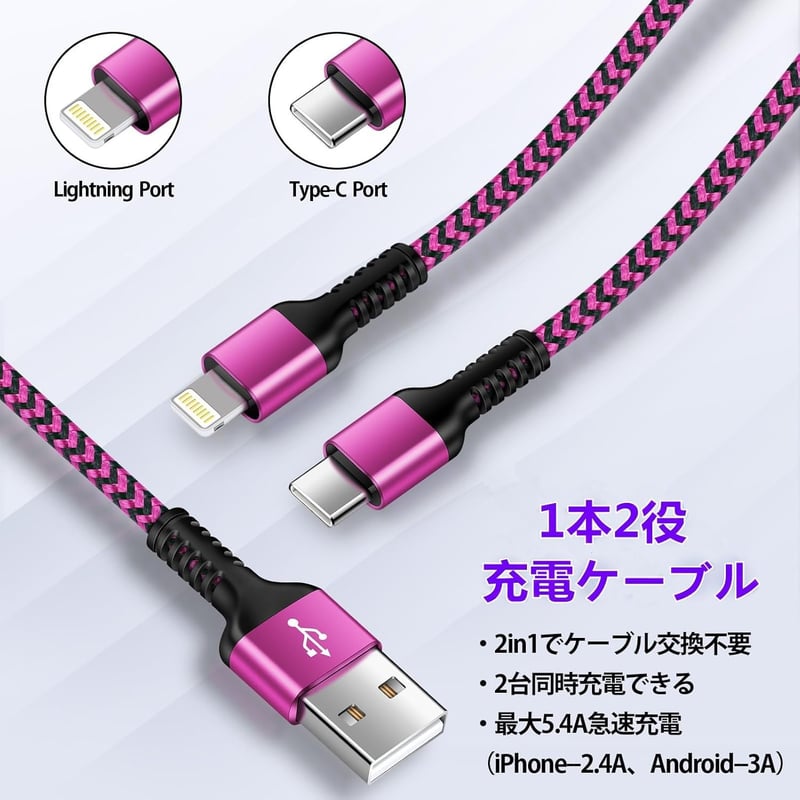 2台同時充電対応 2in1充電ケーブル 1.2m 5.4A急速充電 iPhone・Android用