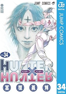 HUNTER×HUNTER モノクロ版 第34巻 (ジャンプコミックスデジタル)
