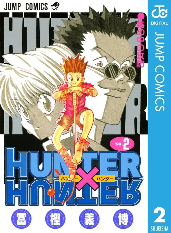 HUNTER×HUNTER モノクロ版 2 (デジタルコミック)