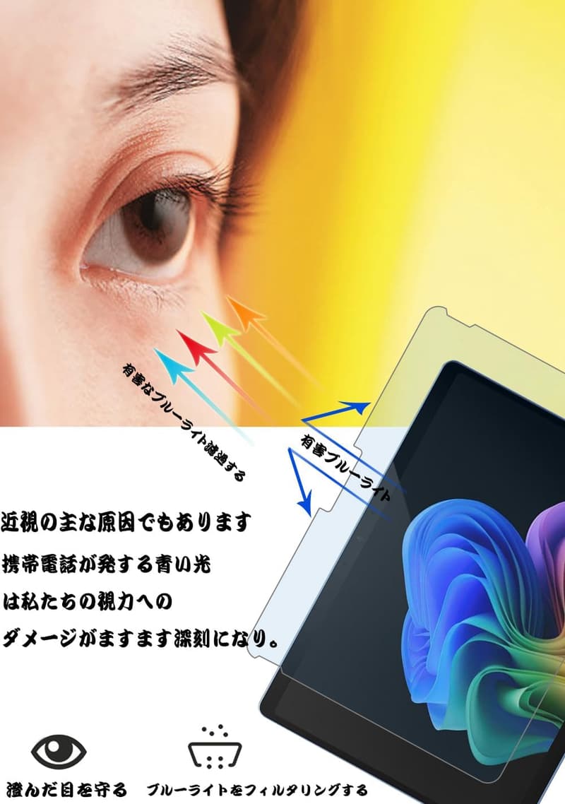 ブルーライトカット 93% ガラスフィルム 目の疲れ軽減 13インチ用 Surface Pro 11/9/8/X 対応