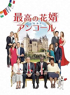 花婿への贈り物 アンコール (字幕版)