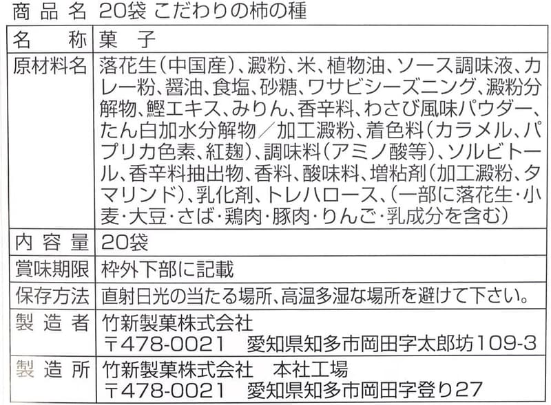 名古屋お土産 柿の種 20袋入り 7.9グラム